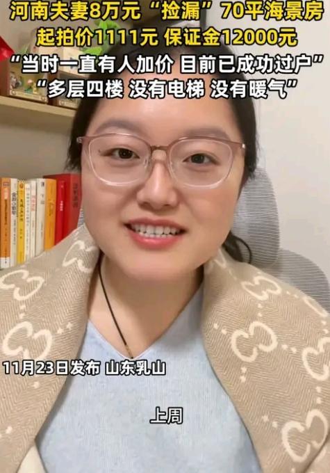 8万拿下70平海景房？河南大哥竞拍上头的操作，看着像捡漏，实则藏着不少门道！