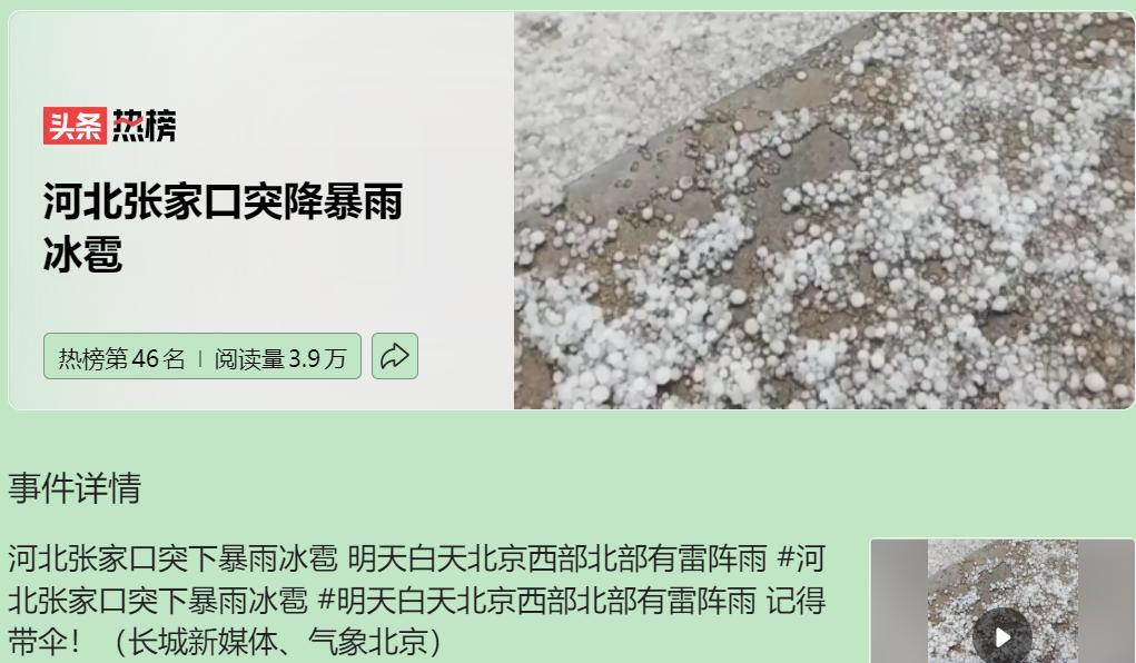 【河北张家口遭暴雨冰雹突袭，背后的扎心真相】咱都知道，天气这事儿越来越不按常理出