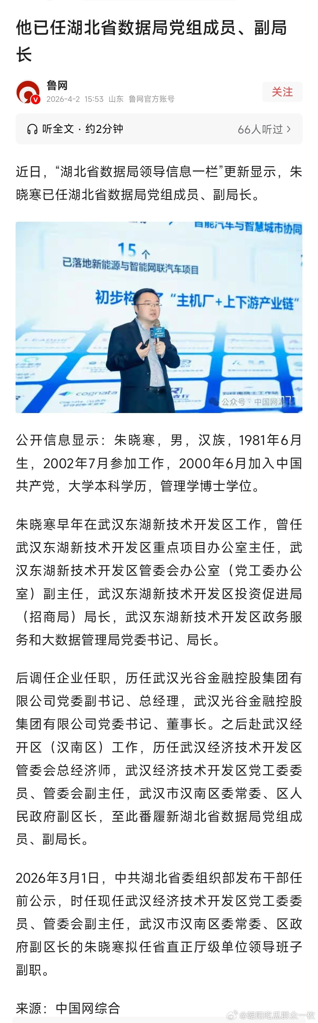 朱晓寒已任湖北省数据局党组成员、副局长。