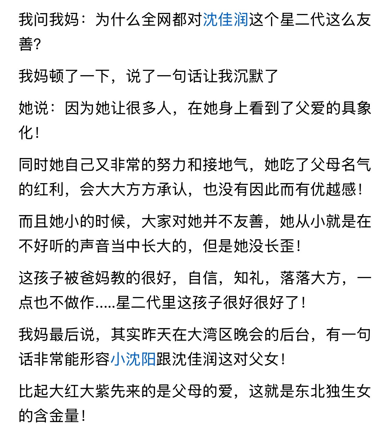 我问我妈：为什么全网都对沈佳润这个星二代这么友善？​我妈顿了一下，说了一句话让我