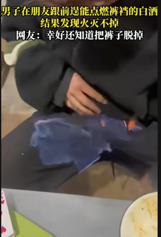 哥们，敬你！这种勇气，空前绝后了！一男子在朋友跟前逞能点燃裤裆的白酒，白酒一