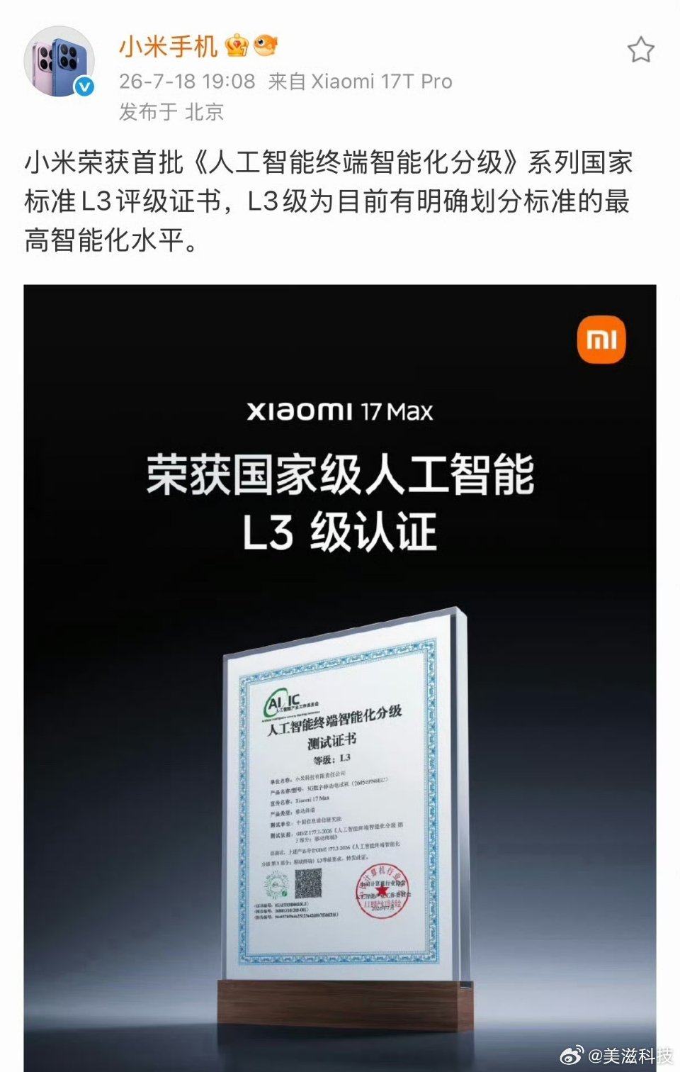 小米手机获得国家级人工智能L3认证，又一次获得国家级认证AI行业要重新洗牌了