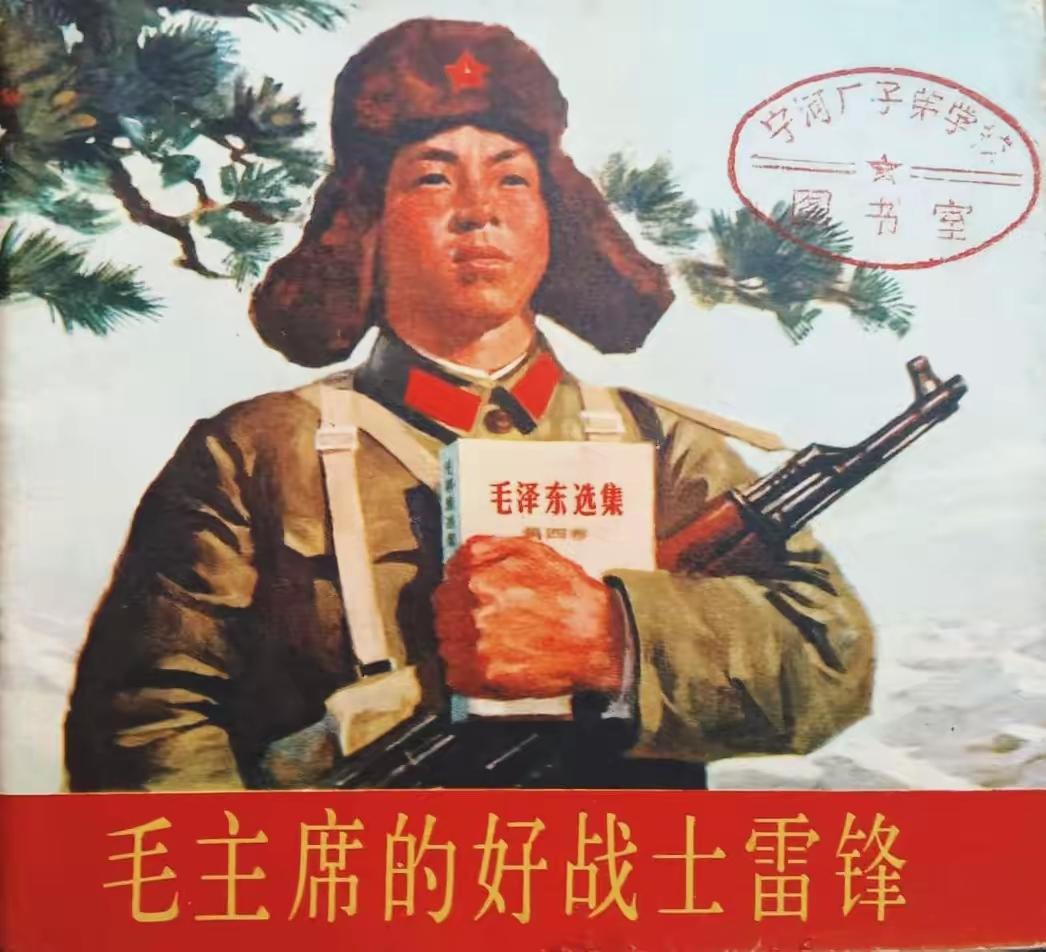 毛主席的好战士一一雷锋