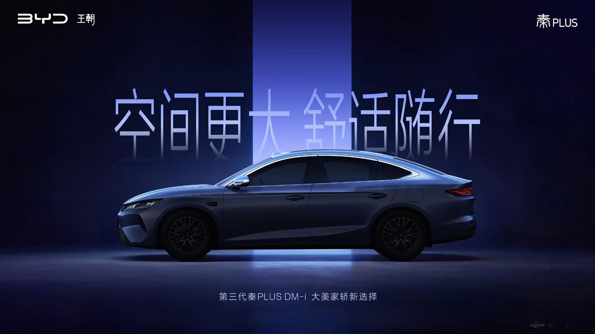 比亚迪路天透露，第三代秦PLUS迎来全面升级，车身尺寸加长加宽，轴距提升，后排腿部空间变宽敞。新车将