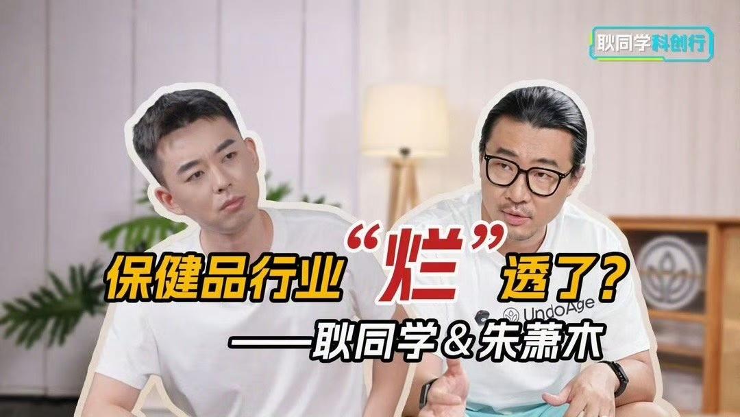 耿同学流量要变现，开始恰保健品的饭，和一名来自锤子科技创业做保健品的老板对谈，视