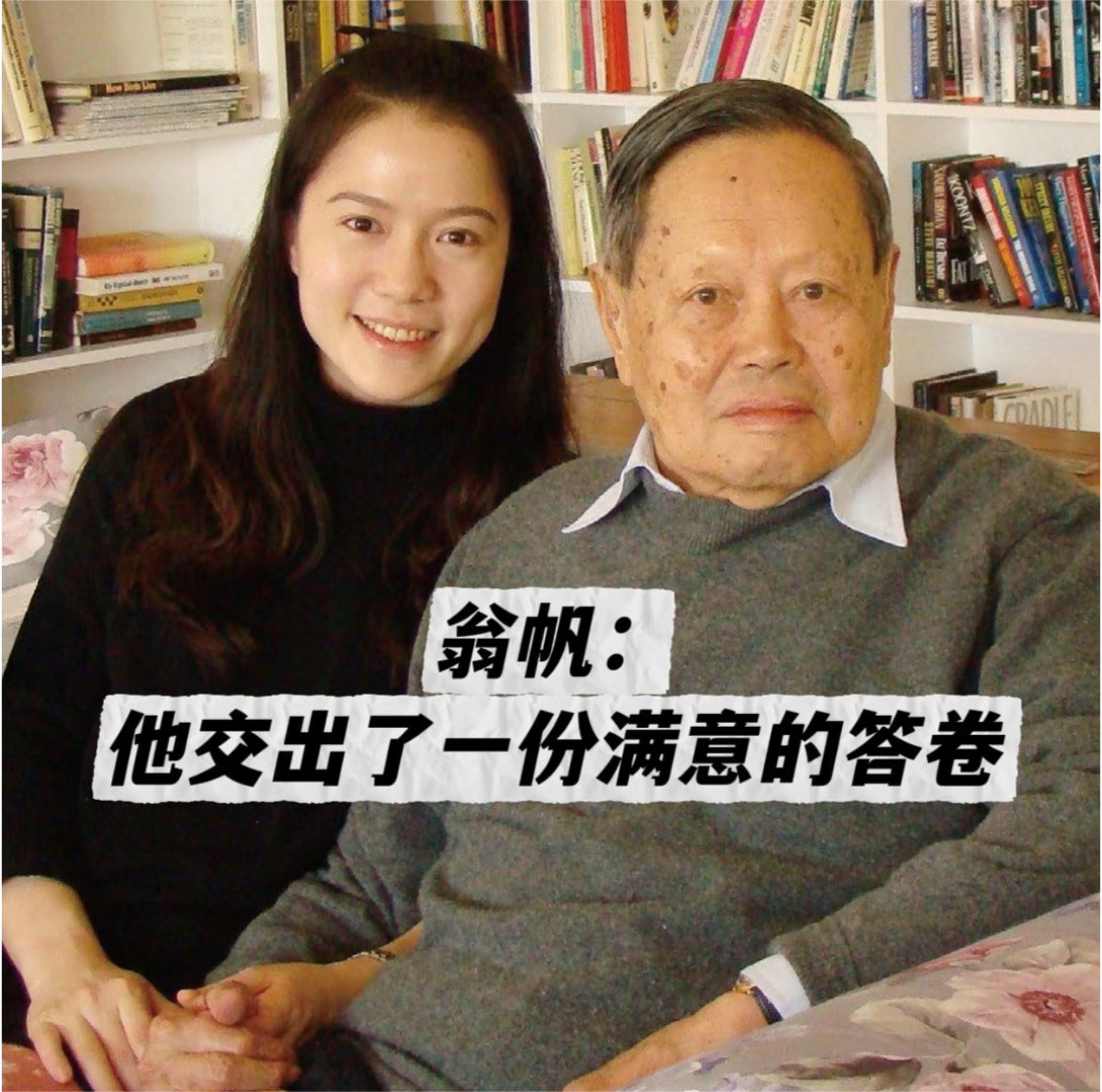 翁帆发文纪念杨振宁各界的大佬一定都看看杨老如何找妻子的，八十岁找二十岁不是不可以