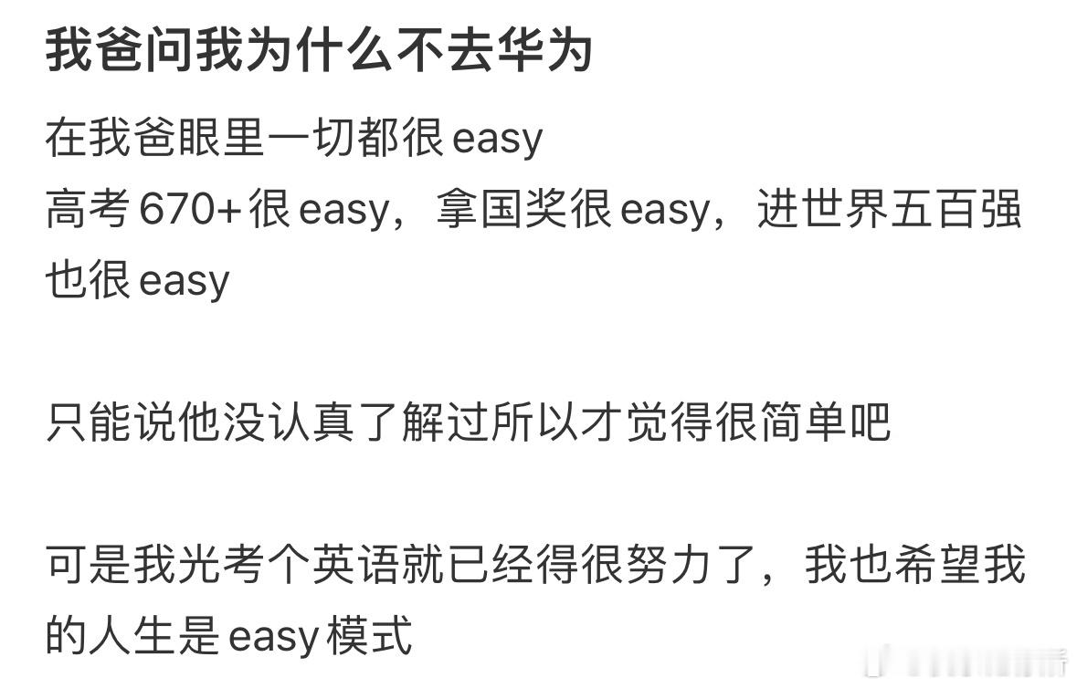 我爸问我为什么不去华为​​​
