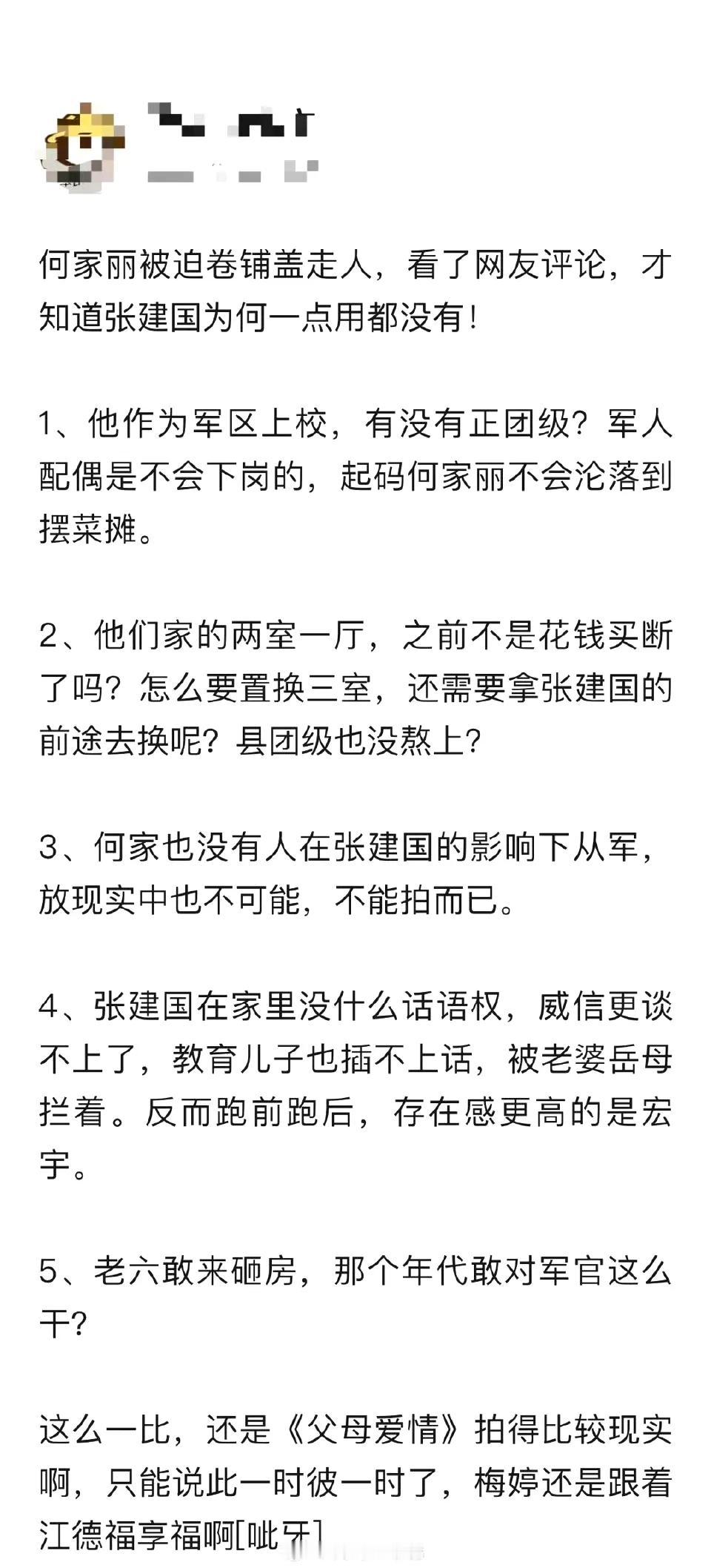 何家丽被迫卷铺盖走人，看了网友评论，才知道张建国为何一点用都没有！​​​