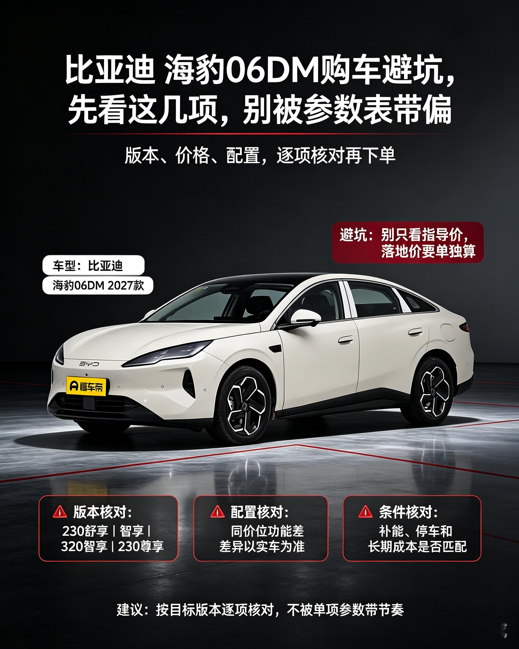 海豹06DM购车避坑指南