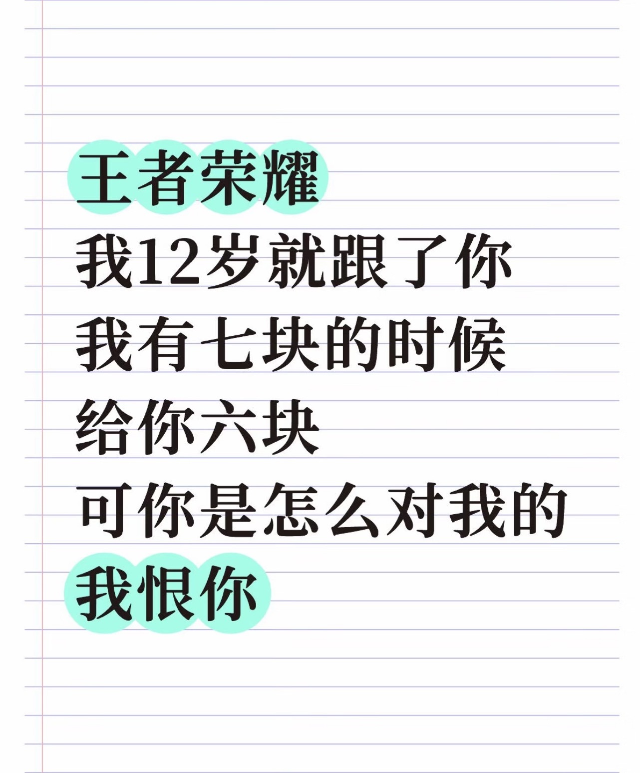 王者荣耀玩家都是虐文女主吧
