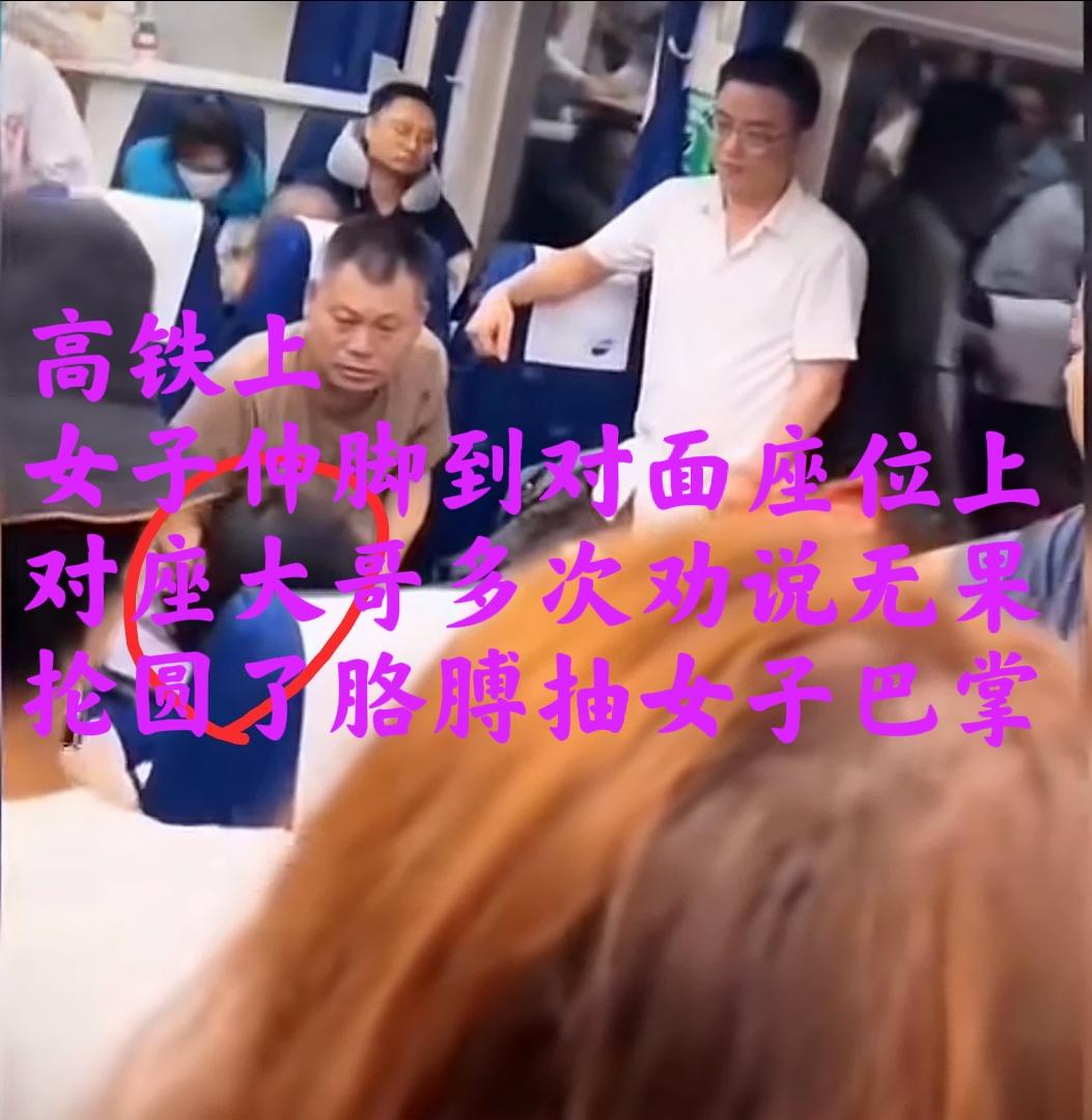 高铁上，女子把臭脚伸到对面座位，对座大哥被熏得忍不了，多次劝女子把脚收回去，女子