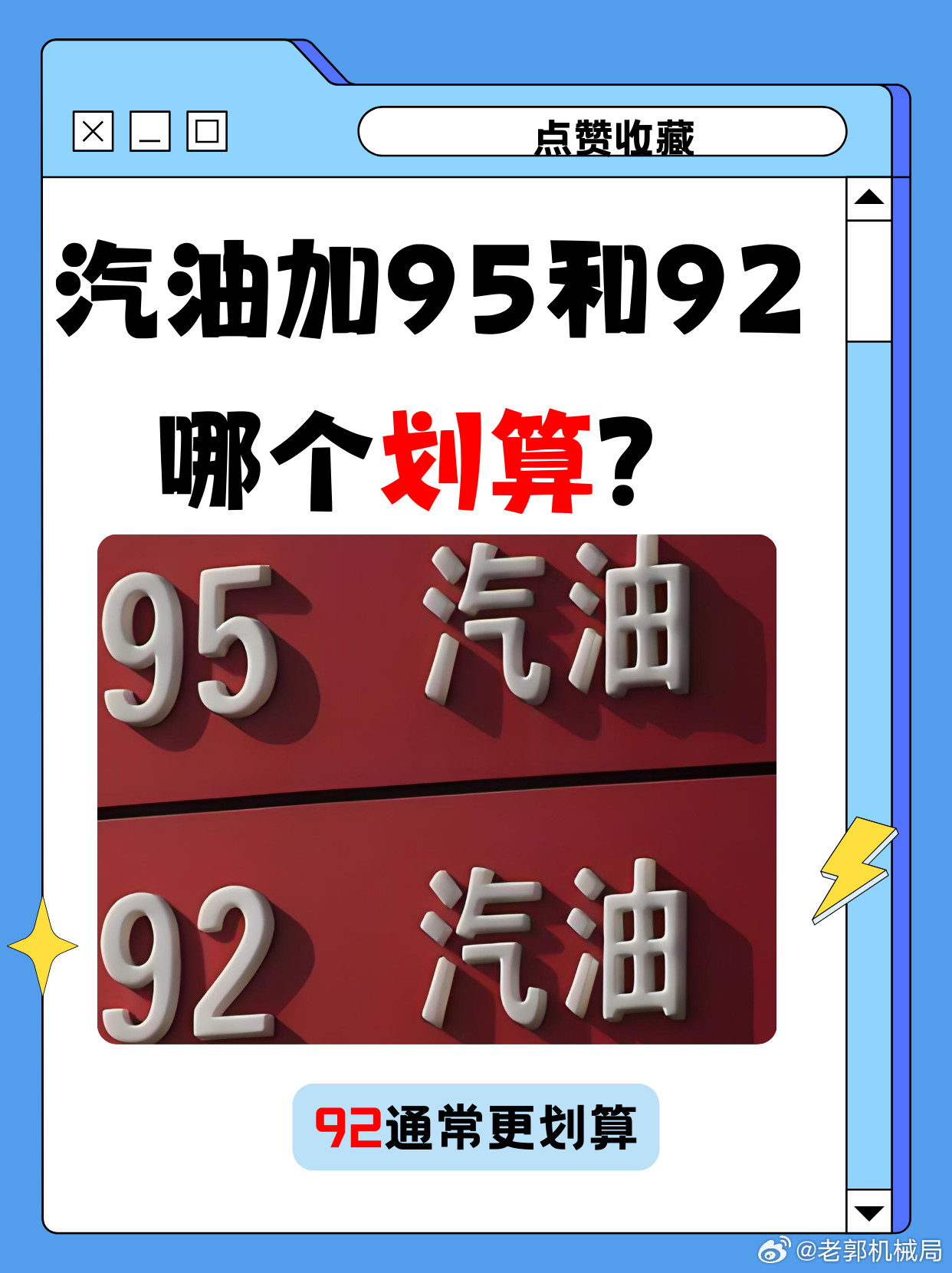 92燃油标号的车加95的油会更耐烧？这事儿还真不一定。很多车主可能都会觉得：我的