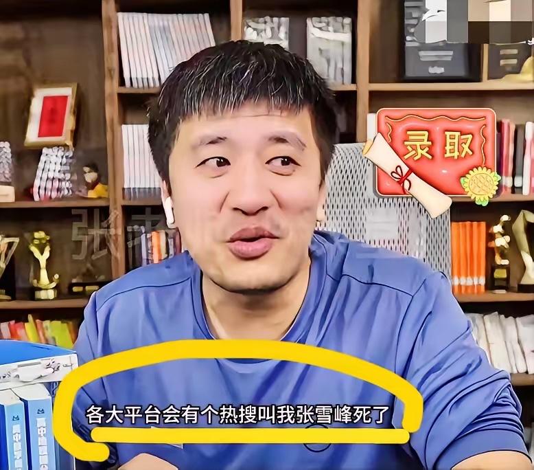 人到中年，一定要懂得避谶。老话讲，好的不灵坏的灵。张雪峰曾说过的话，终究一语成谶