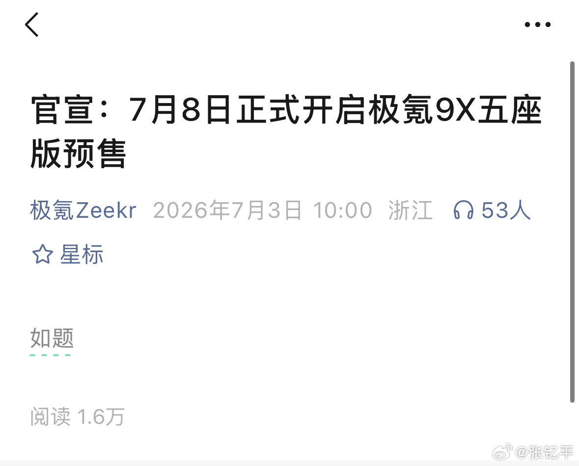 7月8日极氪9X五座版预售话说极氪官号越来越皮了，不过很有意思，建议保持。新能源