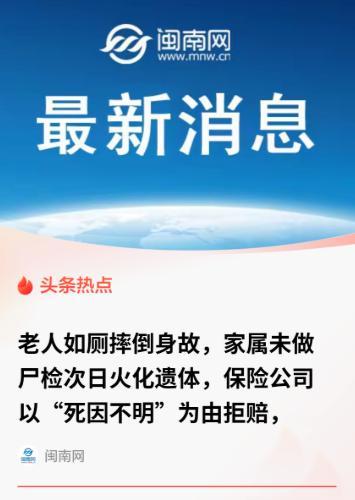 山东聊城冠县，一大爷上厕所摔倒身亡，家属按习俗次日火化。一周后发现10万元意外险