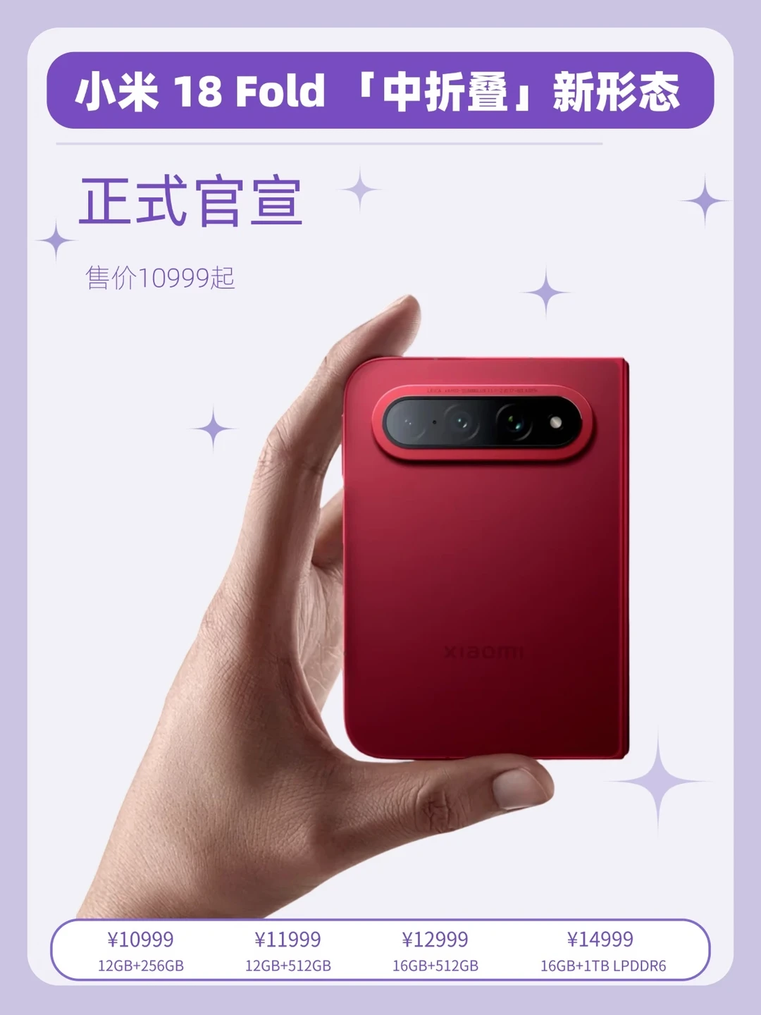 小米18Fold已发布！配置价格快速总结