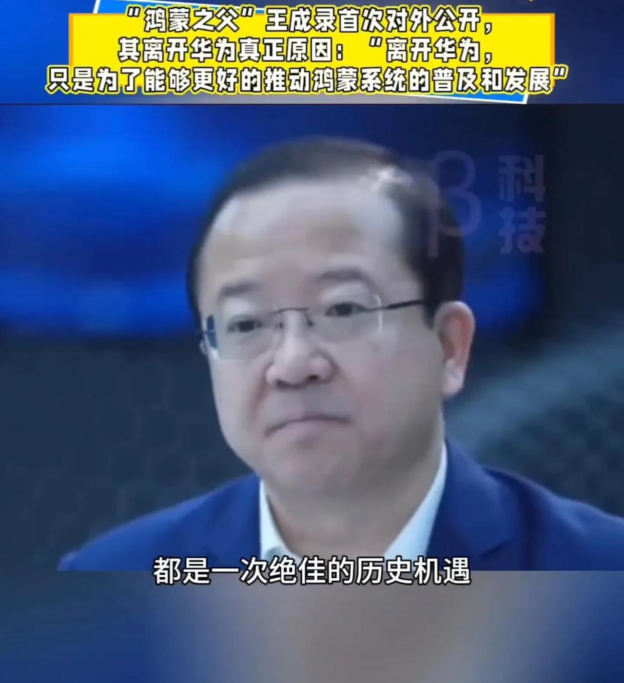 鸿蒙之父王成:离开华为，是为了将鸿蒙系统发扬光大！近日，“鸿蒙之父”王成在接受