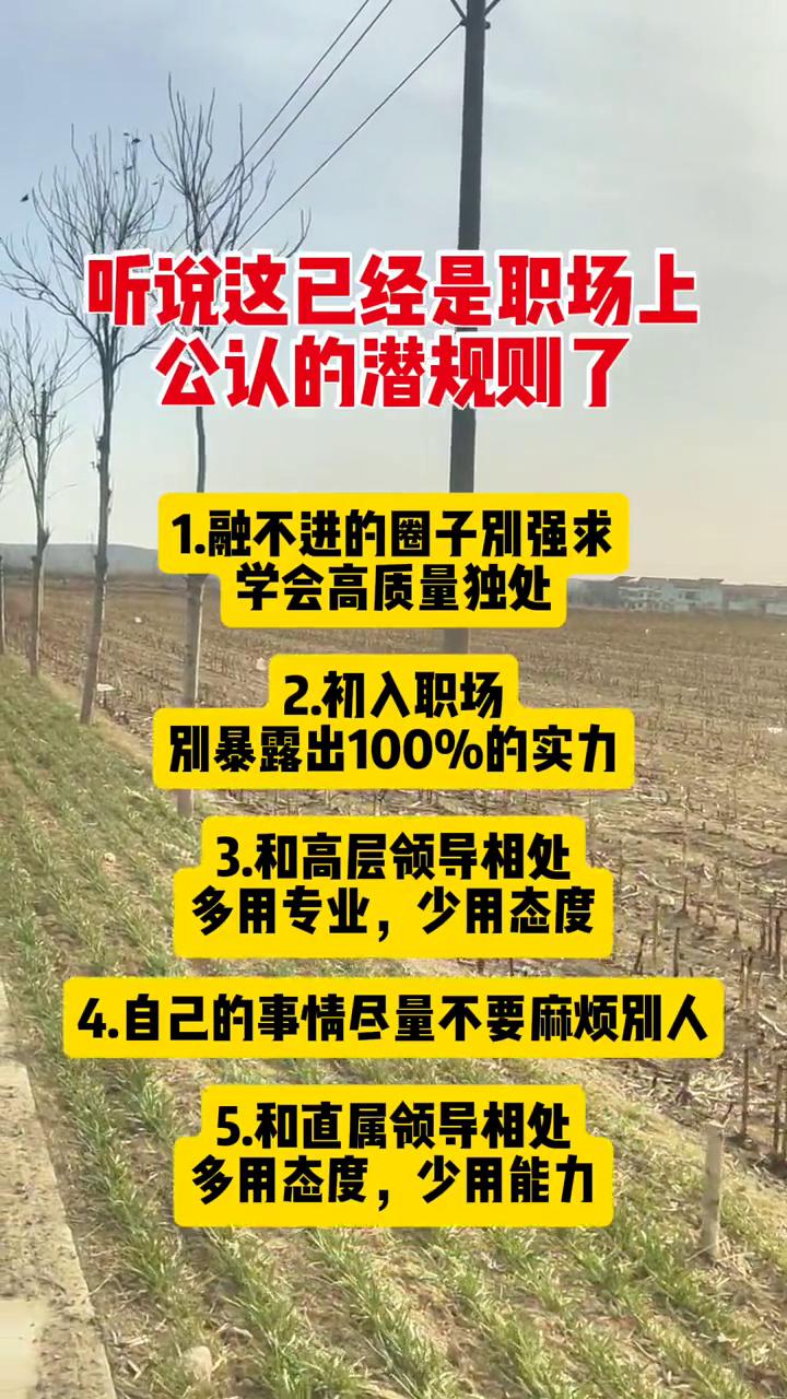 听说这已经是职场上公认的潜规则了。·1.融不进的圈子别强求，学会高质量独处。