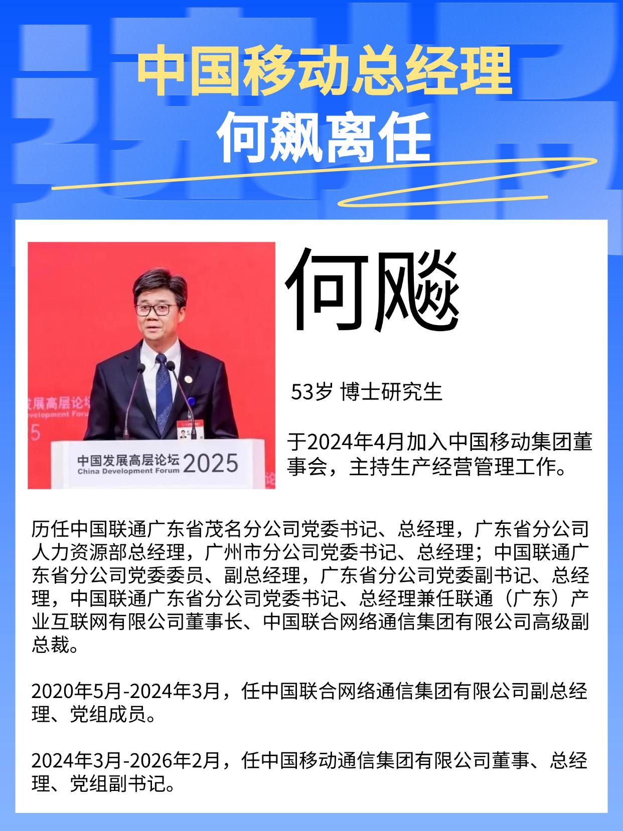 中国移动重大人事变动！中国移动官网消息，中国移动总经理何飙离任，有消息称何飚