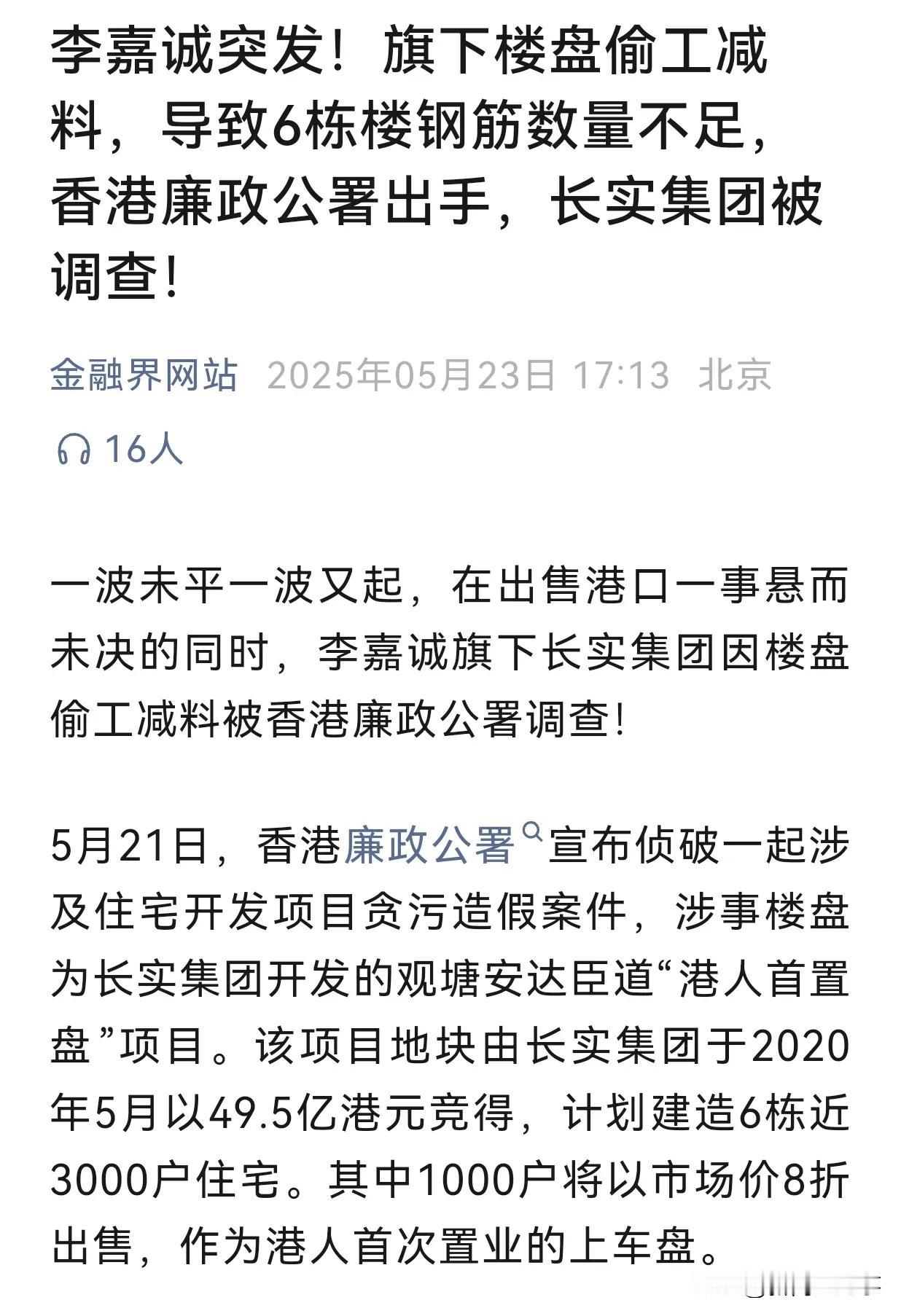 李嘉诚的长实集团被香港廉政公署调查了！原因是长实集团五年前在香港50亿港元