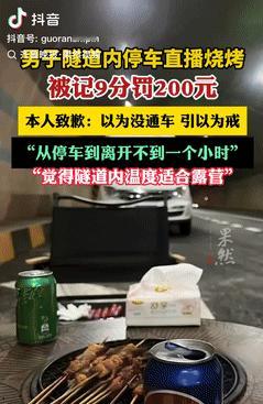 胆子太大了！四川眉山，一男子在隧道里边直播边烧烤，遭到网友举报后，警察第一时间赶