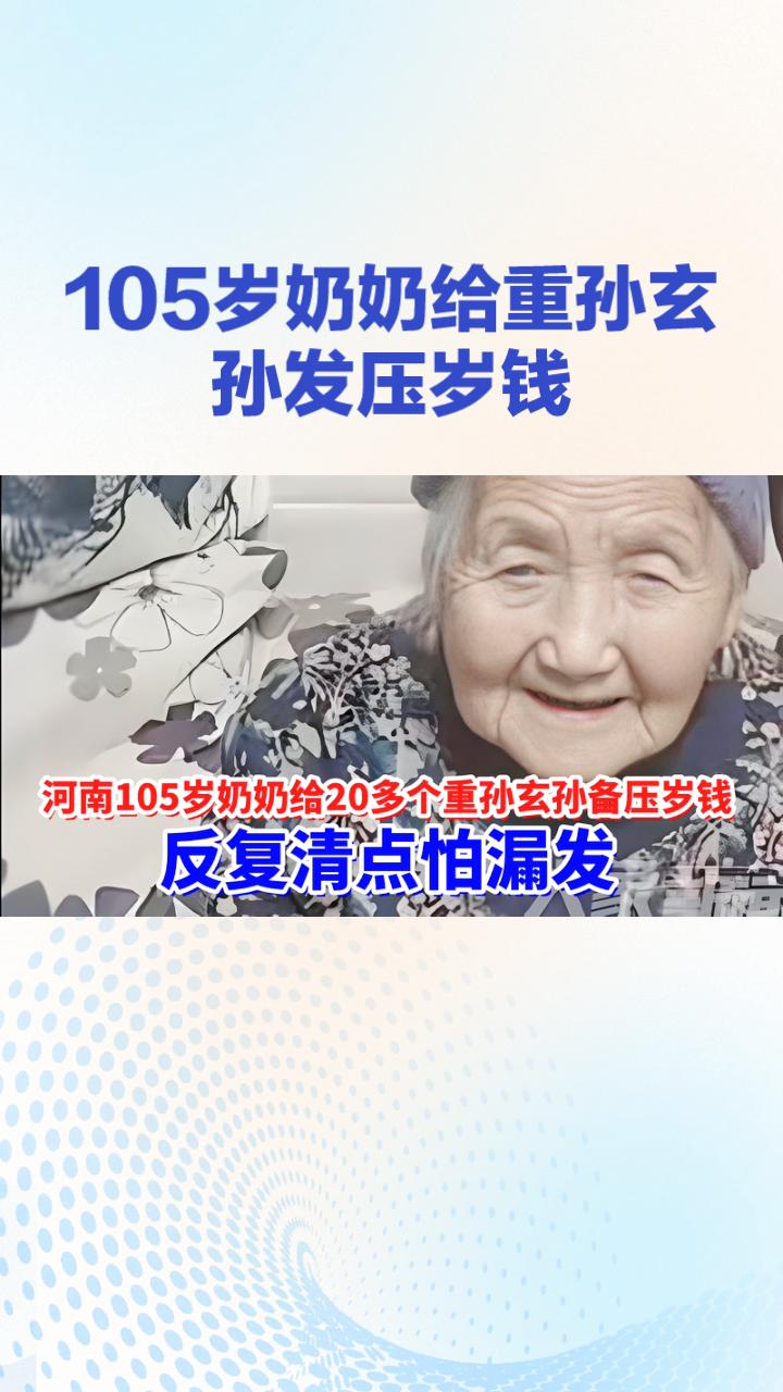 105岁奶奶为何夜不能寐，只为给20多个重孙玄孙发压岁钱？在中国河南滑县，一位