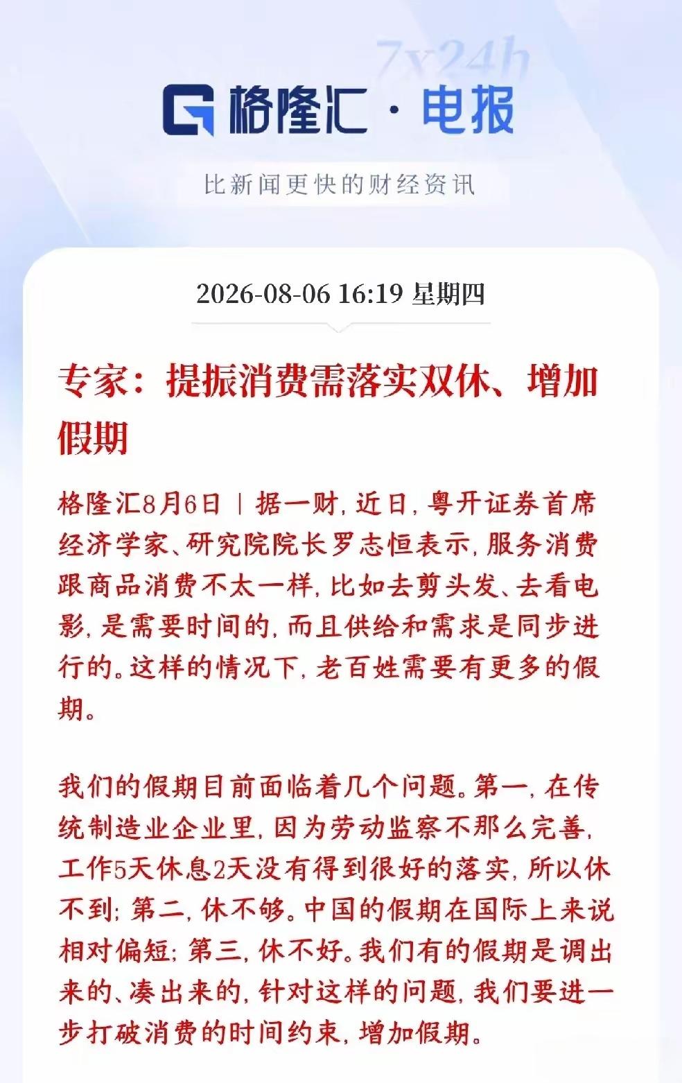 专家说，提振消费需要落实双休，增加放假日期，我觉得这个专家应该是坐在办公室里面的