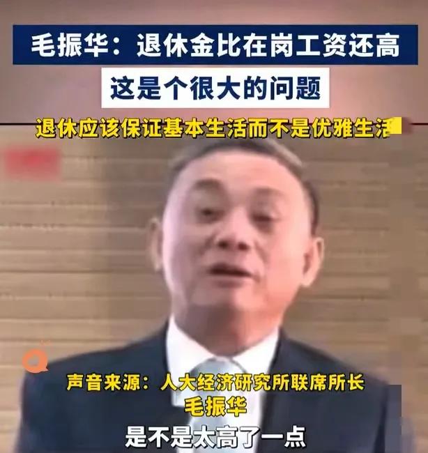 毛振华说的“退休金比在岗工资高”，其实戳中了很多人的痛点。像农村小学教师，