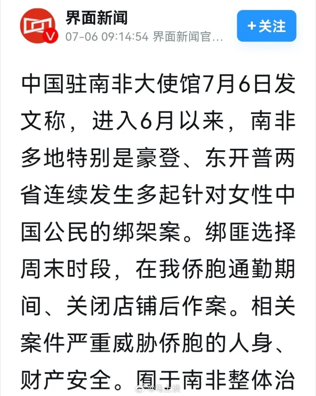 紧急提醒！南非连续发生多起针对中国妇女绑架案！绑匪选择周末时段，在我侨胞通勤期间