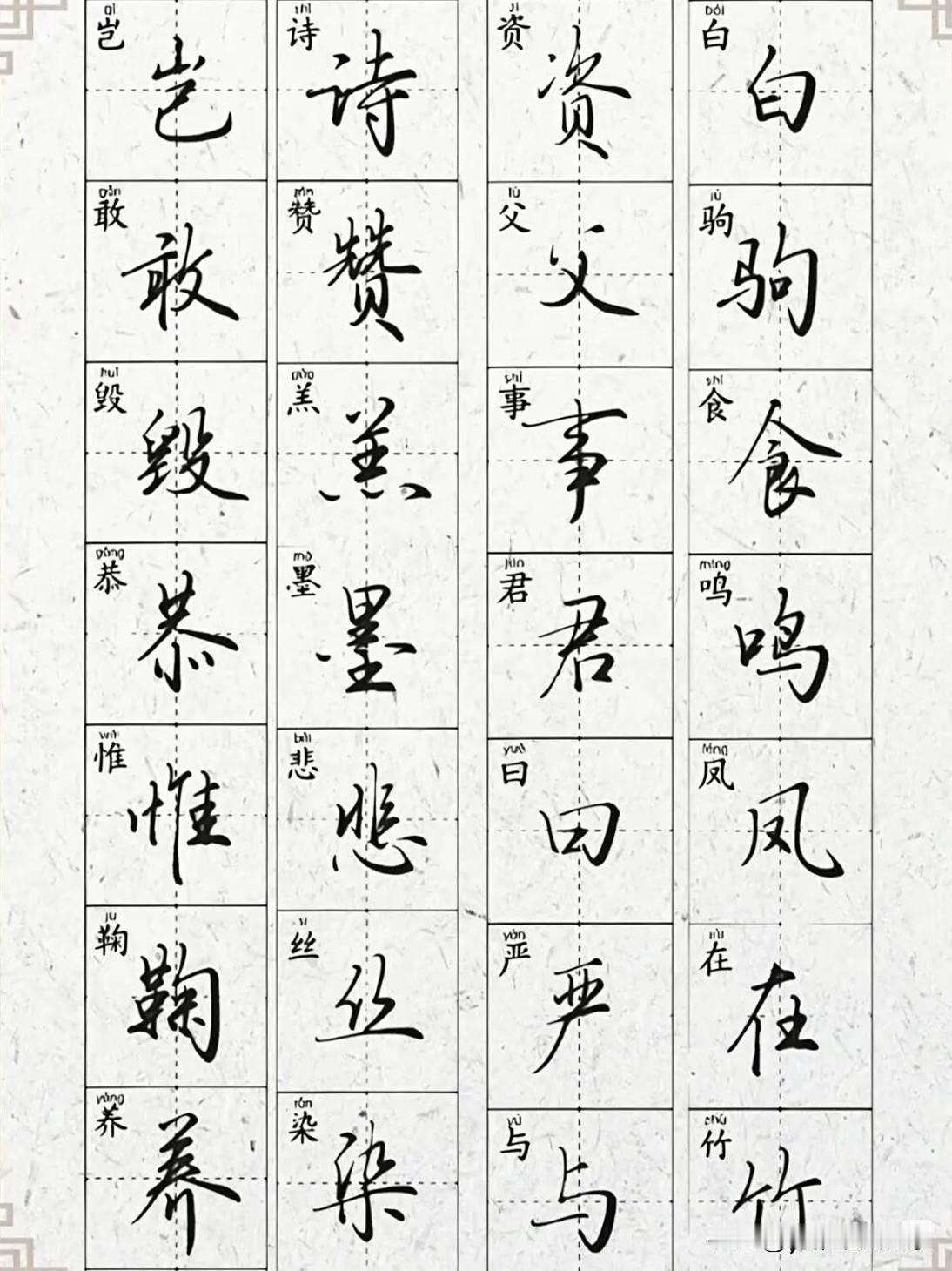 把这些字练透，你的行楷字干净又高级
