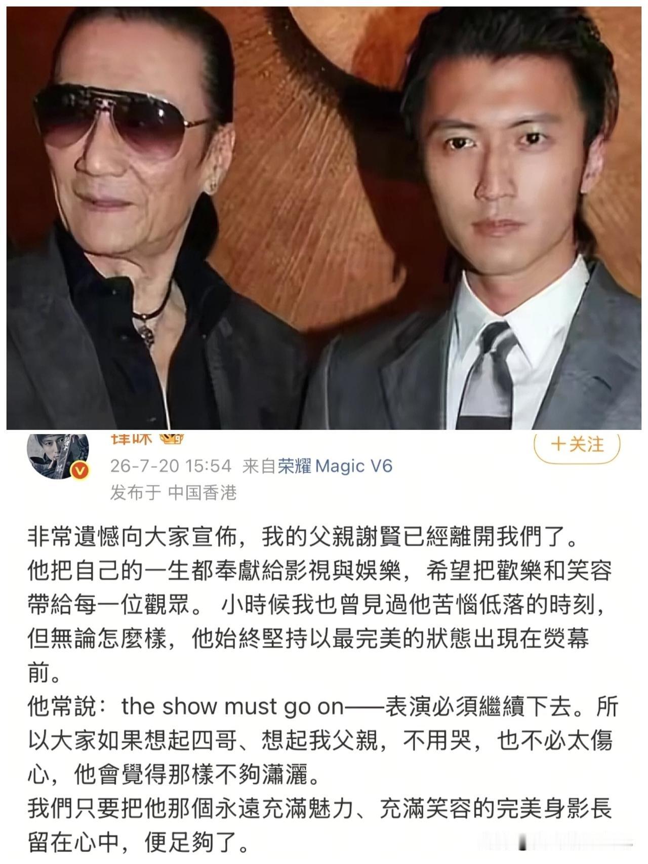 确实很突然谢霆锋亲自发布信息确定不是谣言谢贤去世据说遗嘱的大部分资产都留