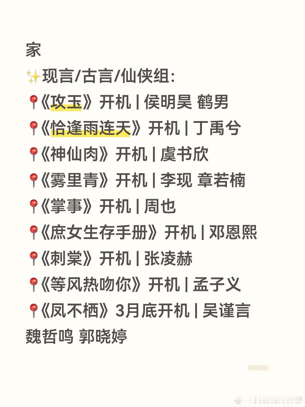 赵丽颖、杨幂、王安宇、张凌赫新剧开机家人们！三月的开机剧组真的太多了吧！🎬整理