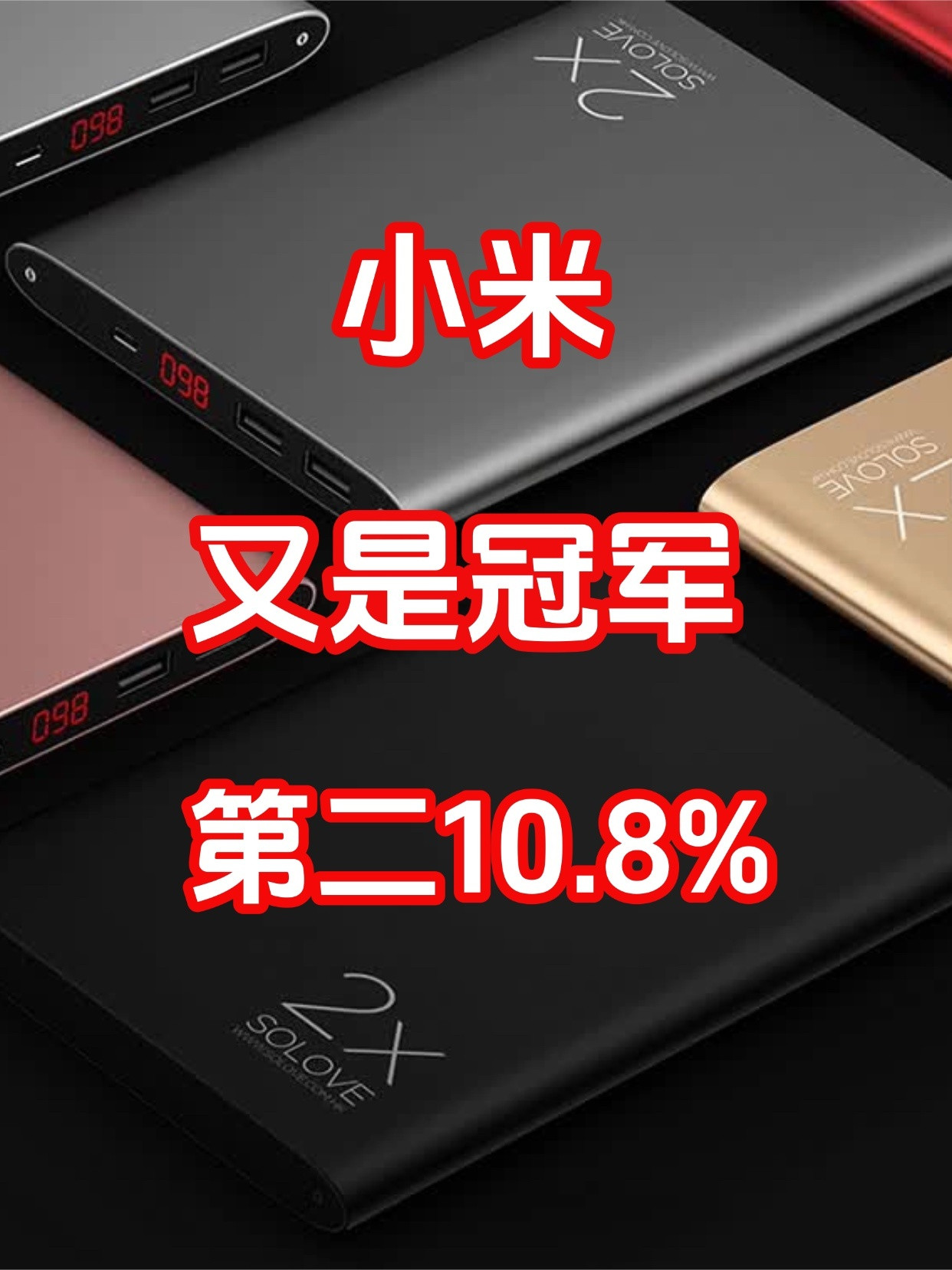 小米收获冠军！2026年5月中国移动电源线上市场报告发布，5月移动电源线上销量虽