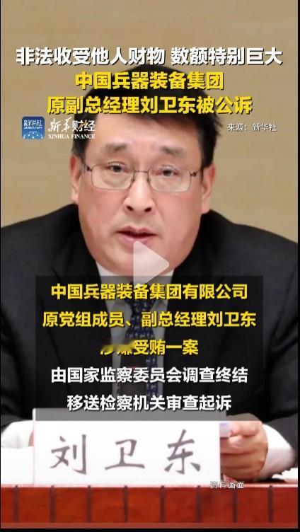 刘卫东应该属于中管干部，所以由中央纪委国家监委纪律审查和监察调查，并且经中央纪委