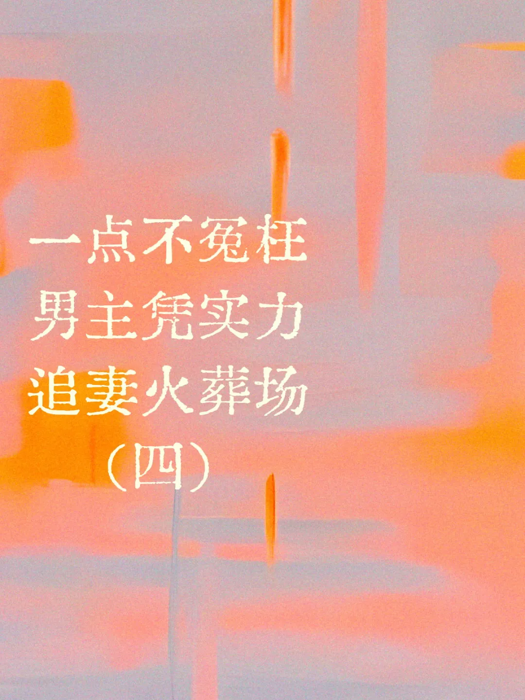 女主失望男主追妻火葬场的小说