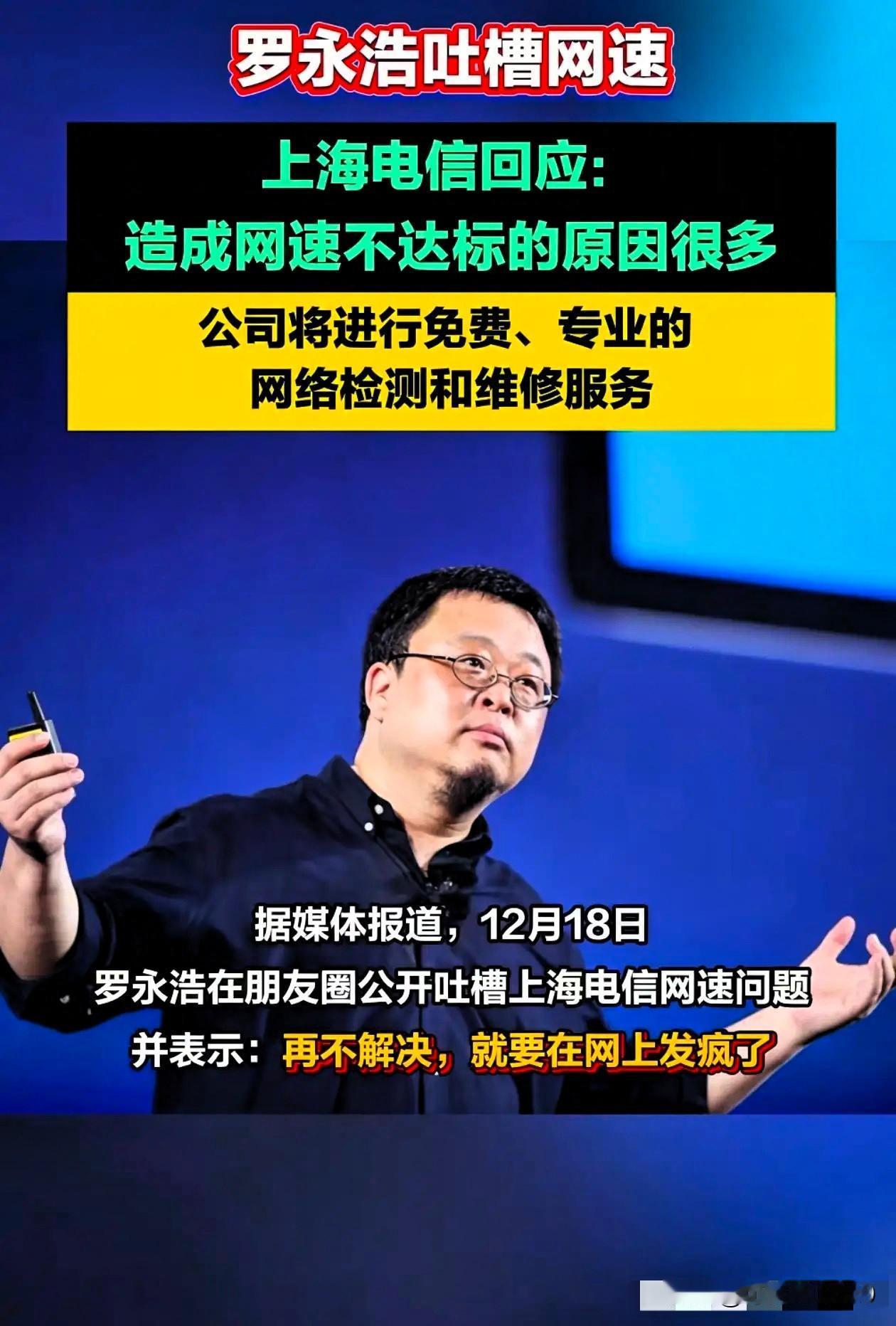 上海电信不愧是国企，回复罗永浩这文案简直是滴水不漏，上来先强调它是上海通信服务的