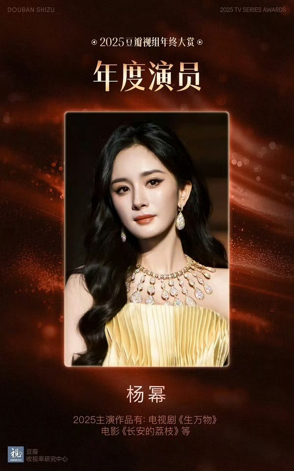 2025豆瓣视组年终大赏年度演员杨幂，年度最佳剧集生万物，2026最期待演员杨紫