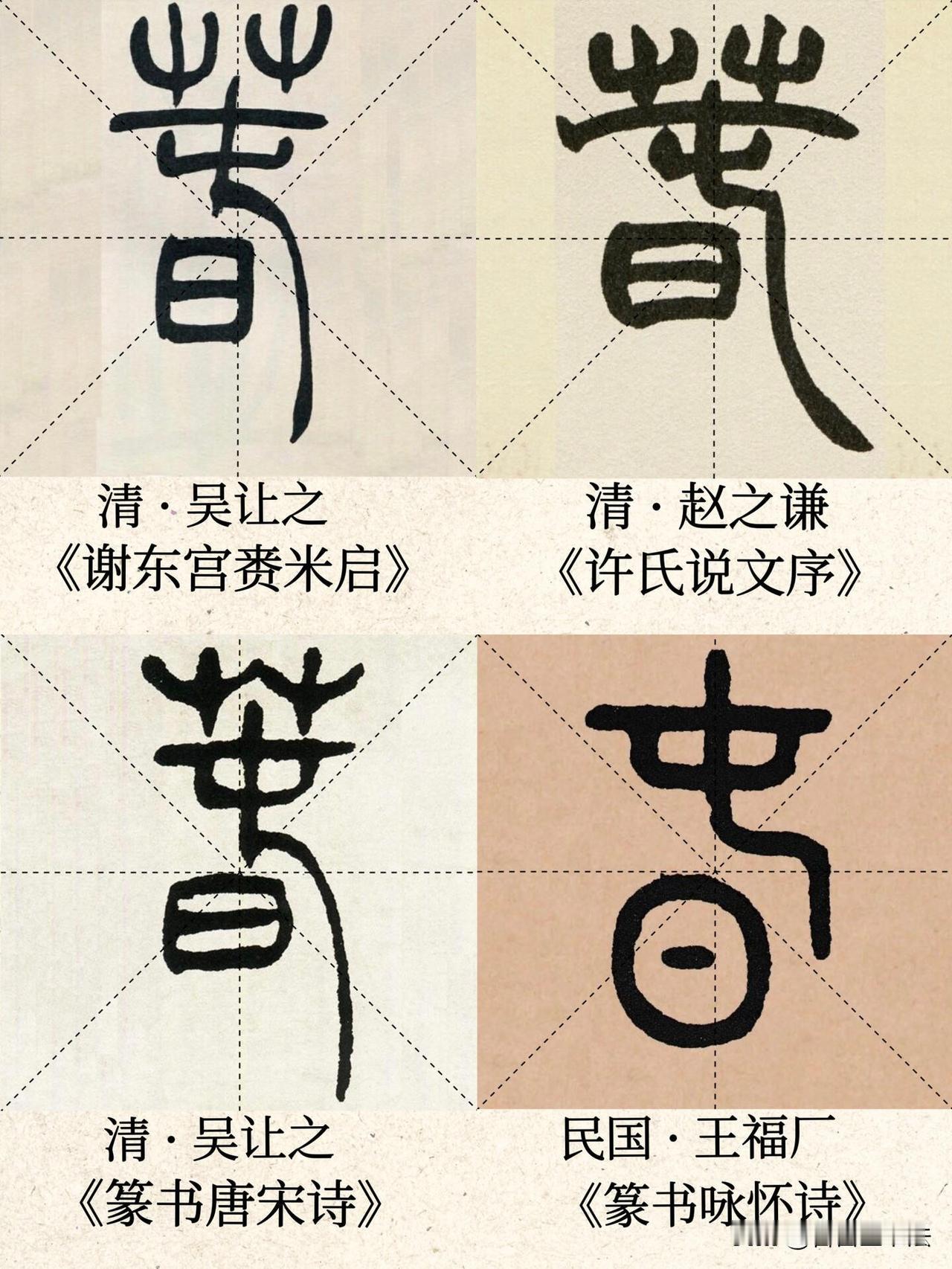 同一个“春”字，穿越千百年，在历代名家笔下绽放万千姿态。篆书古朴圆融，隶书厚重雍