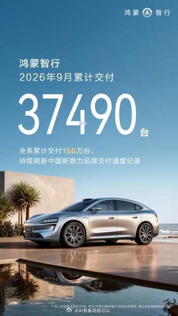 #鸿蒙智行9月交付新车37490台#累计突破156万台。这一口径不包含问界的销量。9月中旬华为与赛力