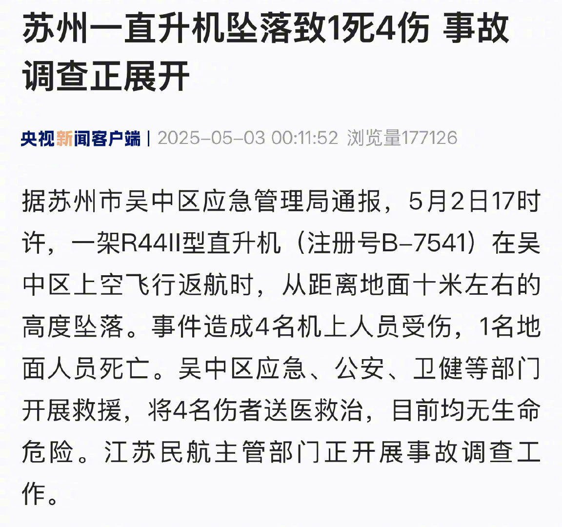 这种直升机的事故率非常高，慎乘坐。国内罗宾逊R44系列直升机保有量约500架，近