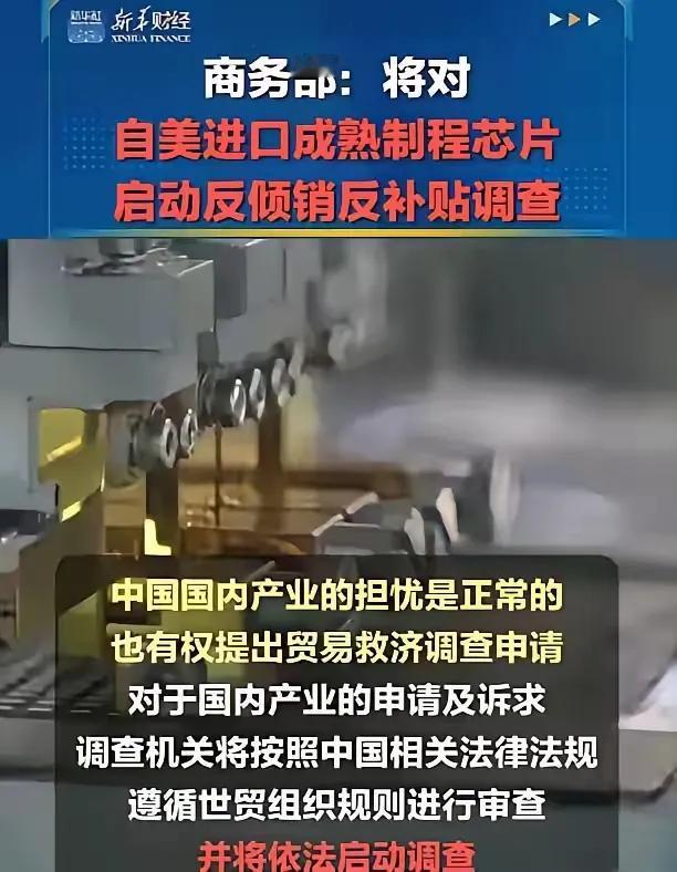 解气！中国反制来得迅速。商务部决定，对美进口成熟制程芯片启动反倾销反补贴调查！