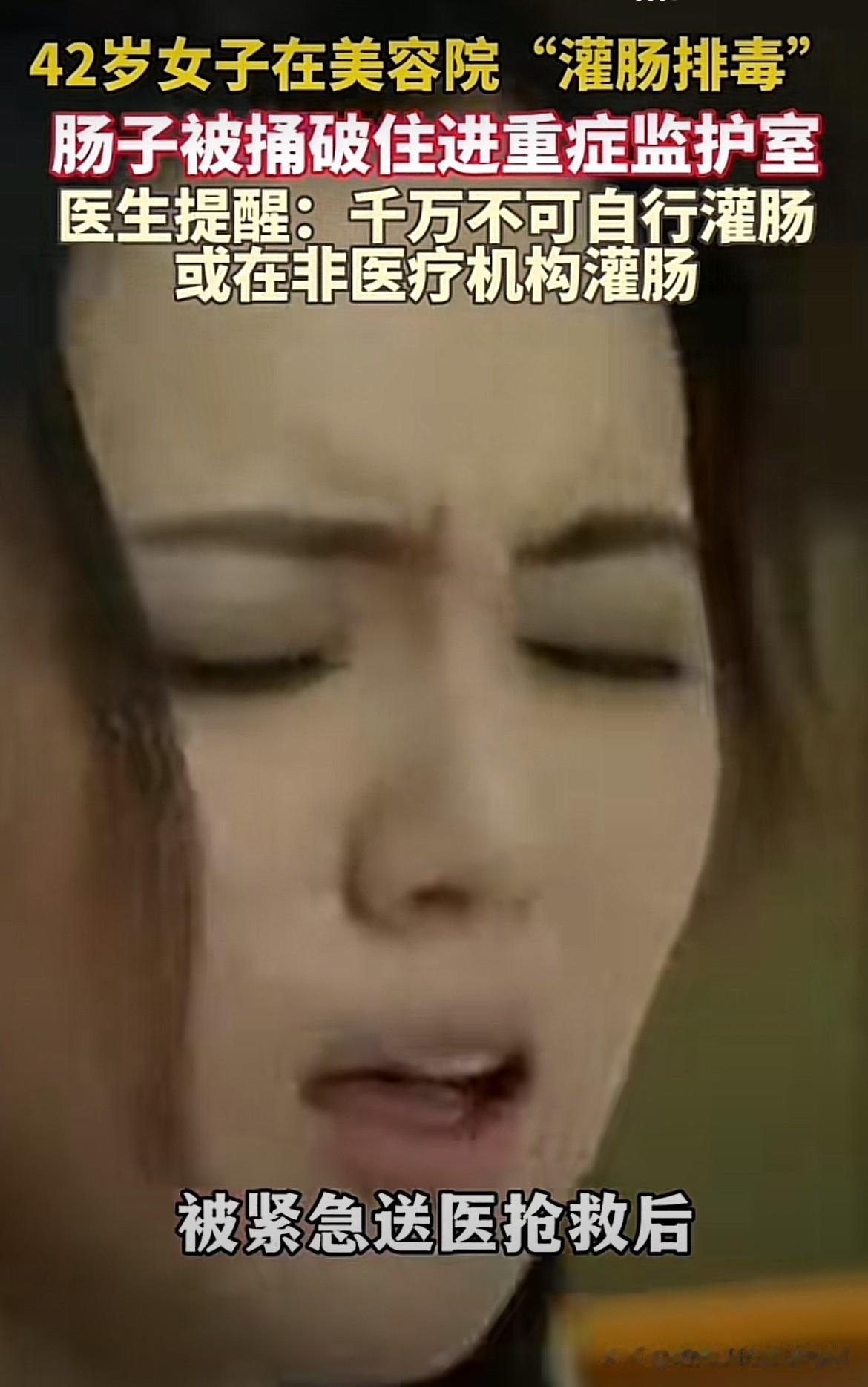 “别灌错地方还可怕！”42岁的女子平时很注意保养，定期会到美容院做美容。可她近期
