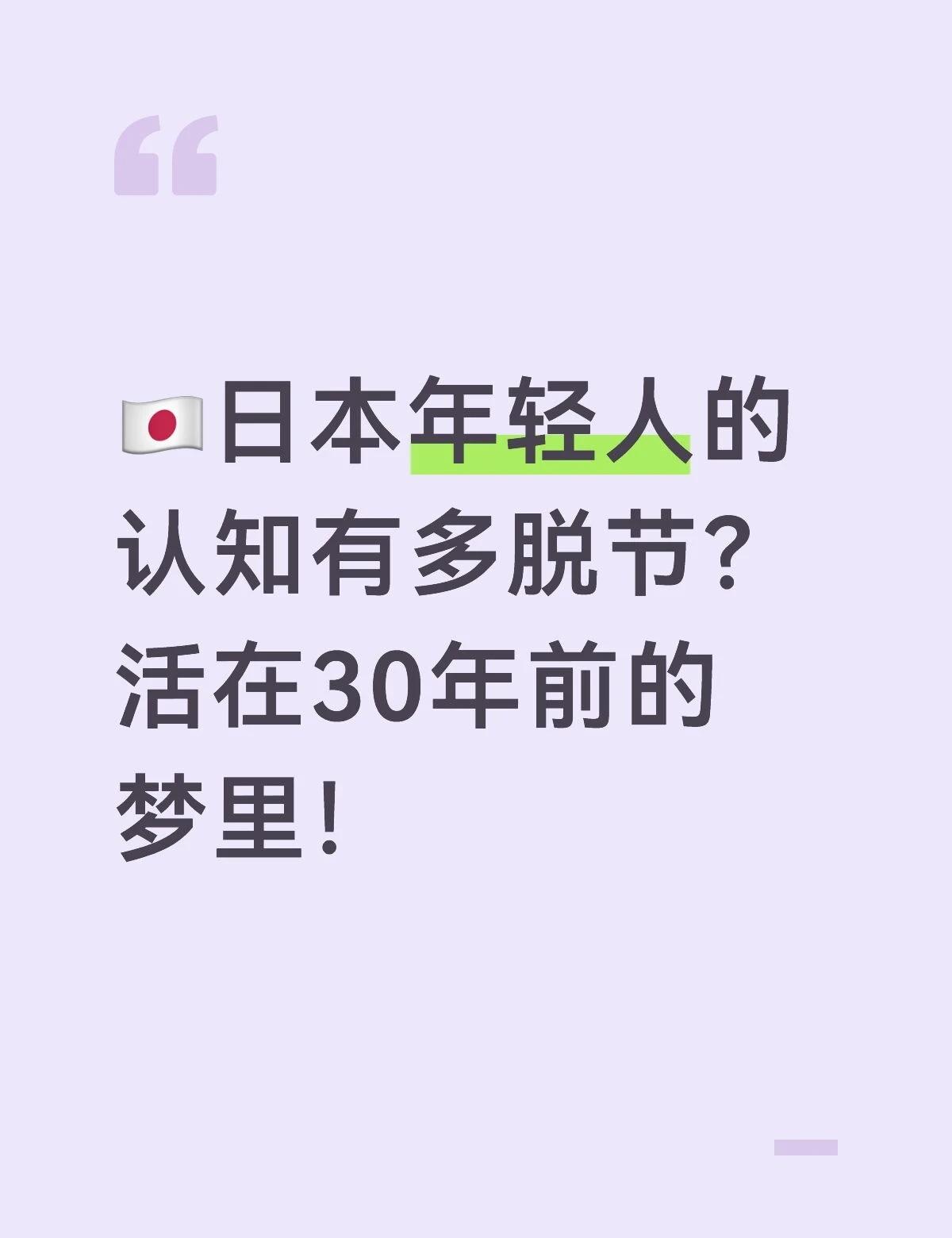 🇯🇵日本年轻人的认知有多脱节？活在30年前的梦里！别再说日本年轻人“右转”