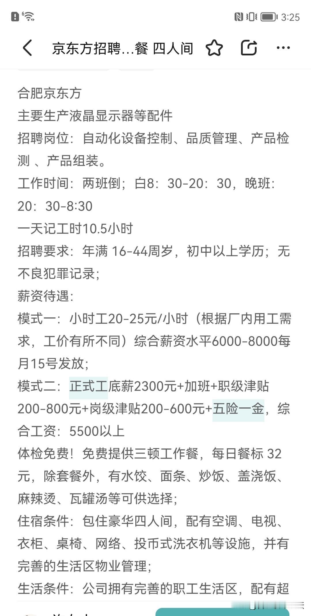 合肥另一大厂，京东方招聘。工厂两班倒不能说是常见，是都是这样的。现在虽然规定了