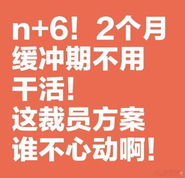 闺蜜被花旗裁员了，本以为她会难过，​结果她告诉我是好消息。​第一，三万一