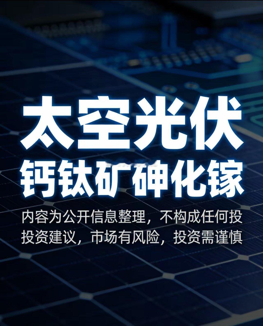 太空光伏核心赛道梳理：钙钛矿+砷化镓一、钙钛矿+砷化镓双概念标的-东方日升：