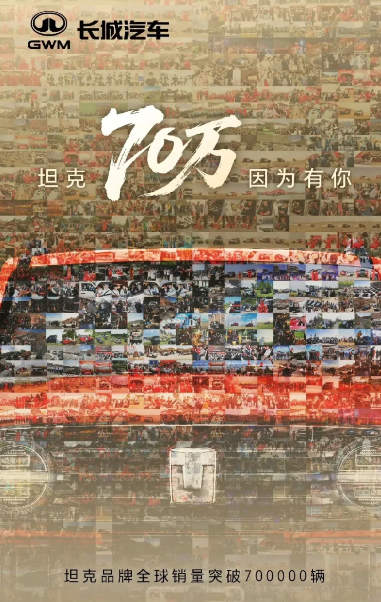 要不是魏建军说出来，恐怕没有人知道，坦克全球销量突破70万辆，魏建军表示，坦克是