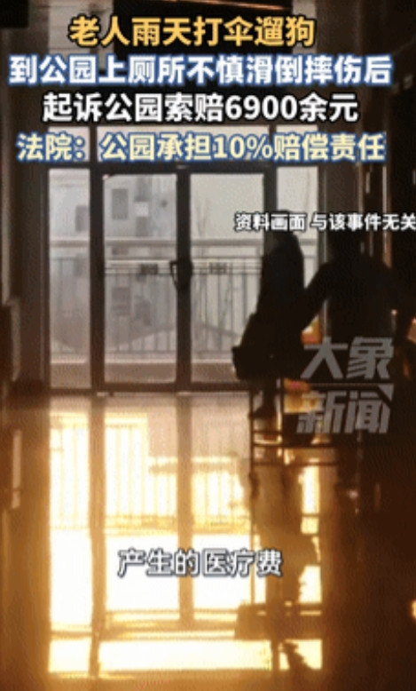 北京一位大爷雨天遛狗时想上厕所，出来后没走人行道，而是穿过公园草坪抄近路，结果滑