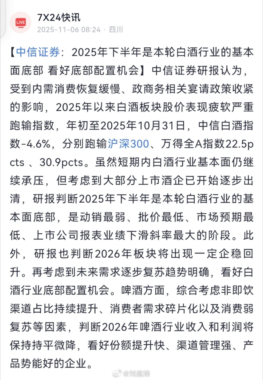 中信证券：2025年下半年是本轮白酒行业的基本面底部看好底部配置机会茅台拟以1