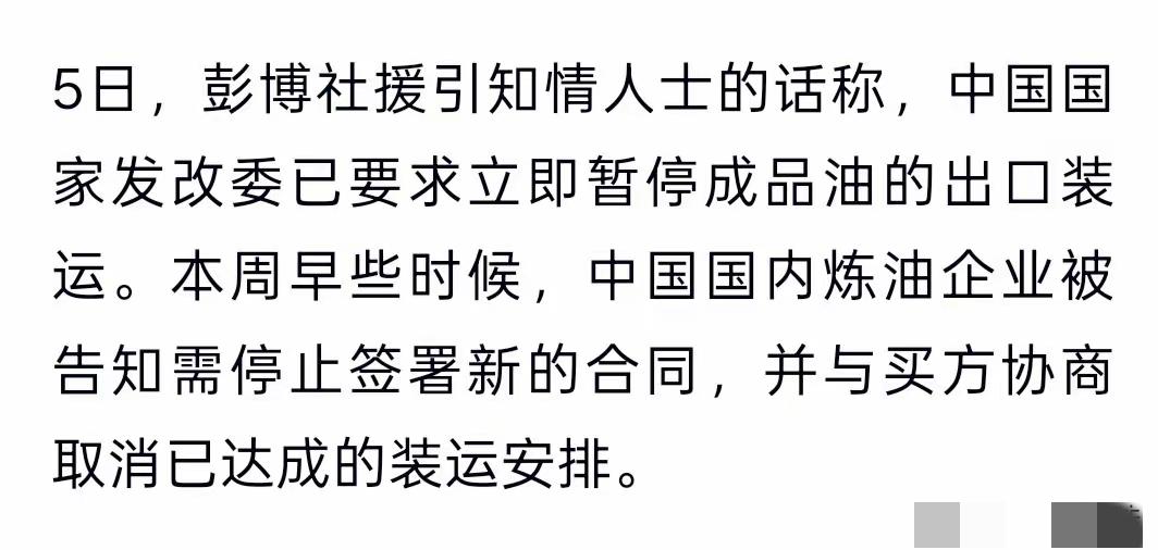 据彭博社报道，中国已要求其炼油厂停止出口燃料及石油衍生品，并停止签订新的燃料出口